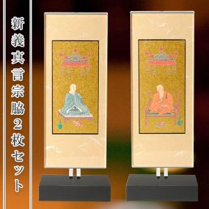 モダン掛け軸【クレア 真言宗（智山派・豊山派）脇2枚セットサイズ大