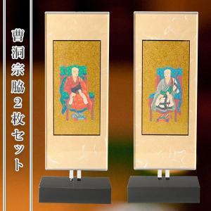 掛け軸 曹洞宗用 超小型 両脇（道元禅師・佛慈禅師）の2枚セット