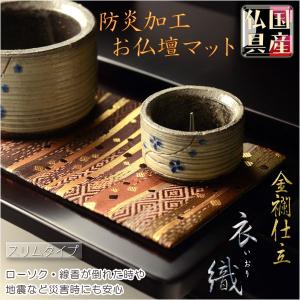 国産仏具【防炎お仏壇マット:金襴仕立 衣織(いお...の商品画像