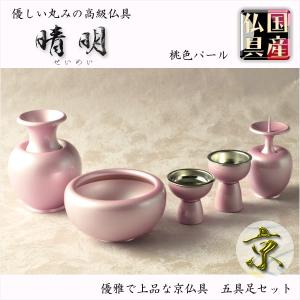 国産仏具【高級京仏具：晴明（せいめい）もも色パール3.0寸 5具足セット】送料無料　荘厳仏具　仏壇用仏具　高級仏具｜butudanya