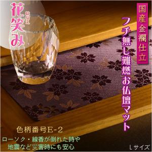 国産仏具【難炎お仏壇マット：金襴仕立　花笑み（はなえみ）・ 色柄番号E-2 Lサイズ】仏壇用仏具　ネコポス便送料無料