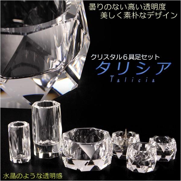 ナチュラルな透明感【クリスタル仏具：タリシア 6具足セット】透明クリスタルガラス 化粧箱入り 仏壇 ...