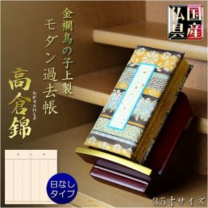 鳥ノ子　過去帳　木製　本金過去帳台　　仏具セット 国産仏具【金襴鳥の子上製 モダン過去帳：高倉錦4.0寸・日なしタイプ
