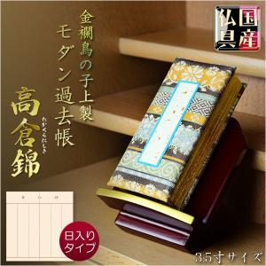 国産仏具【金襴鳥の子上製 モダン過去帳：高倉錦4.0寸・日なしタイプ