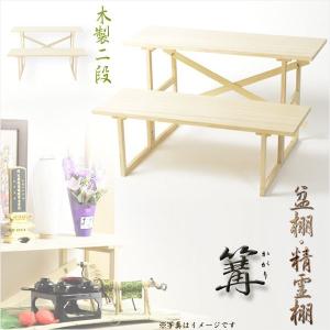 お盆用品【盆棚（精霊棚）：白木製二段　篝（かがり）】工具不要・組立式　祭壇　法要　仏事　新盆　送料無料｜butudanya