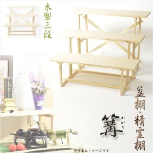 お盆用品【盆棚（精霊棚）：白木製三段　篝（かがり）】工具不要・組立式　祭壇　法要　仏事　新盆　送料無料