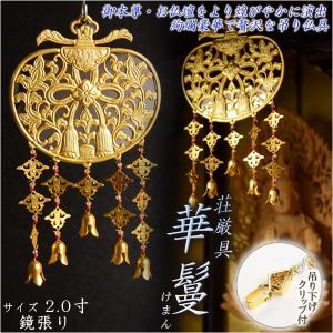 ★名品仏具　【金銅透彫華籠 華鬘 】 仏具 仏堂荘厳具 仏具【御本尊飾り 荘厳具：華鬘（けまん）サイズ2.0寸 透かし】吊り