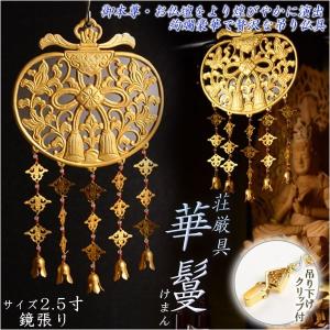 仏具【御本尊飾り 荘厳具:華鬘(けまん)サイズ2.5寸 透かし 仏具【御本尊飾り 荘厳具:華鬘(けまん)サイズ2.5寸 透かし