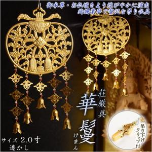 仏具【御本尊飾り 荘厳具：華鬘（けまん）サイズ2.0寸 透かし】吊り下げ金具付　大型仏壇・金仏壇・仏具　送料無料