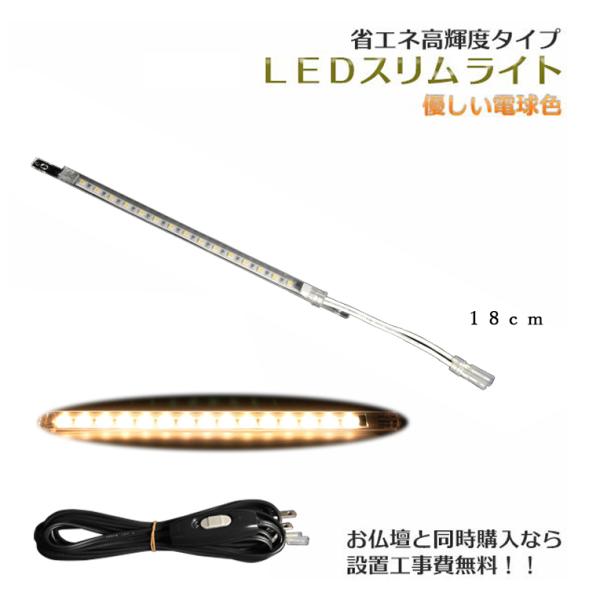 まっすぐ伸びる【省エネ高輝度タイプ：LEDスリムライト18cm　電球色】中間スイッチ付・国内組立・高...