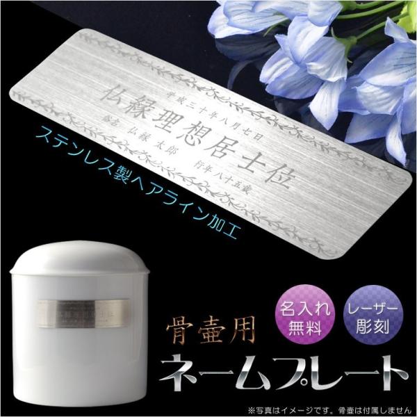 戒名（法名）・名入れ彫刻無料【ステンレス製（ヘアライン加工）：骨壷用ネームプレート】骨壺　骨つぼ　瓶...