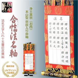 国産仏具【合幅・総法名軸：本山型西総紋20代（お西用）法名文字入れ