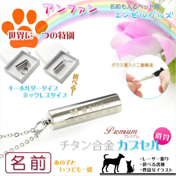 手元供養【名前入りオーダーメイド：エンジェルウィング（天使の翼）・チタン合金遺骨カプセル】ネコポス便...