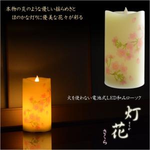 仏具【内蔵式LEDライト付和みローソク：灯花（とうか）さくら】ローソク・蝋燭・ろうそく　燭台　仏壇　手元供養｜butudanya