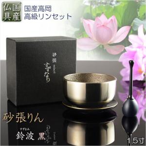 音色を極める・沙張（さはり）りん ミニサイズ 1.5寸 佐波理 沙張 砂張