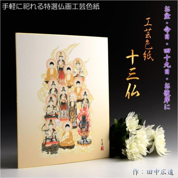 お盆用品・国産仏具【特選仏画・気軽に祀れる工芸色紙：十三仏】十三佛絵像　掛軸　仏像　お盆　お盆飾り　...