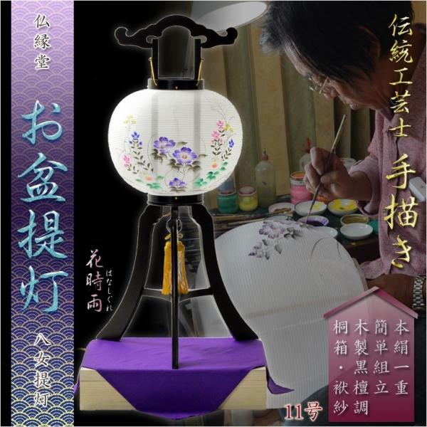 盆提灯【仏縁堂コラボ・八女提灯（やめちょうちん）：大内行灯11号黒檀調　本絹一重・伝統工芸士　手描き...