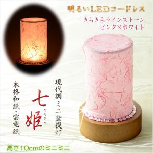 （入荷未定）盆提灯【ミニ盆提灯：七姫（ななひめ）ラインストーン付現代調ピンク】お盆用品 仏具 お盆  霊前灯  盆ちょうちん　送料無料