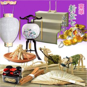 盆棚セット 精霊棚 初盆セット 新盆セット お盆用品セット 祭壇 経机