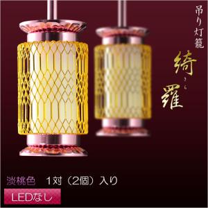 モダン仏具【吊り灯籠:綺羅(きら) 淡桃色・1対入り LEDライト モダン仏具【吊り灯籠:綺羅(きら) 淡桃色・1対入り LEDライト