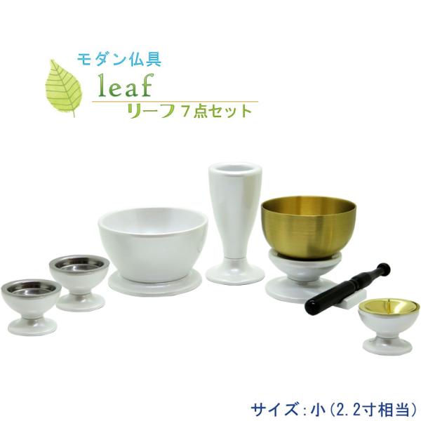 仏具【お買い得仏具セット・モダン仏具：Leaf（リーフ）艶ありホワイト・サイズ小】仏壇用仏具 送料無...