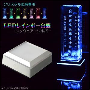 【クリスタル位牌専用：LEDレインボー台座（電池式・USB対応）スクウェア・シルバー】｜butudanya