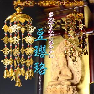 上等品　院玄瓔珞　1　(仏具、仏壇) 真鍮 琉華形 院玄瓔珞（ようらく ヨウラク 珱珞） （1対） 消
