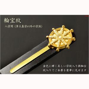 国産仏具【一般普及タイプ:輪宝紋入り・天然木掛...の詳細画像2