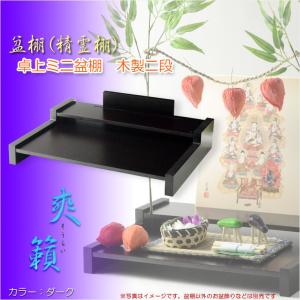 仏壇屋 滝田商店 コンパクト盆棚(精霊棚)・お盆用木製祭壇 布なし20号2