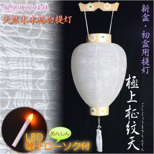 新盆・初盆用白提灯【中尺柾紋天】高輝度LED電子ローソク付 : 仏壇