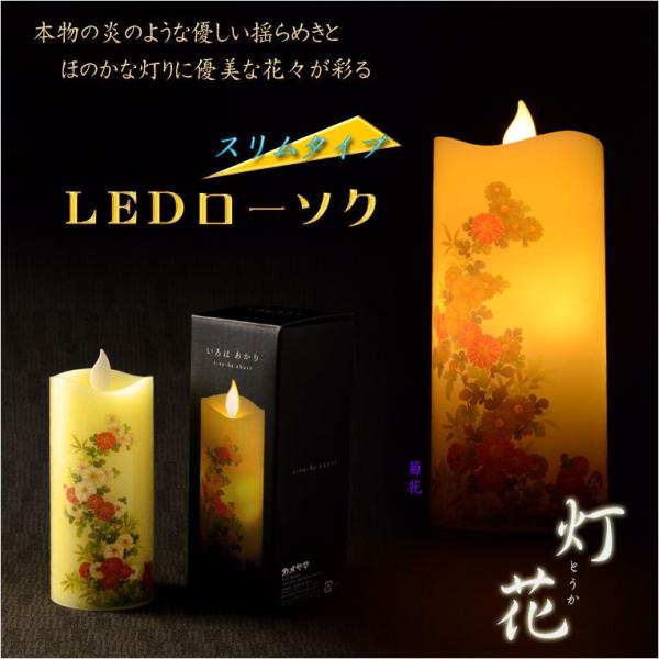 仏具【電池式・揺れるLED和みローソク：スリム灯花（とうか）菊花】蝋燭・ろうそく　燭台　新盆　お盆　...