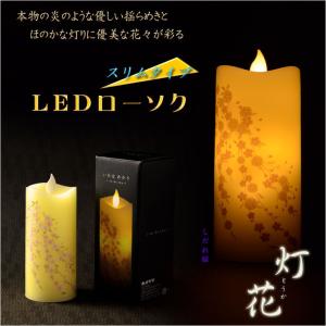 仏具【電池式・揺れるLED和みローソク：スリム灯花（とうか）ほおずき