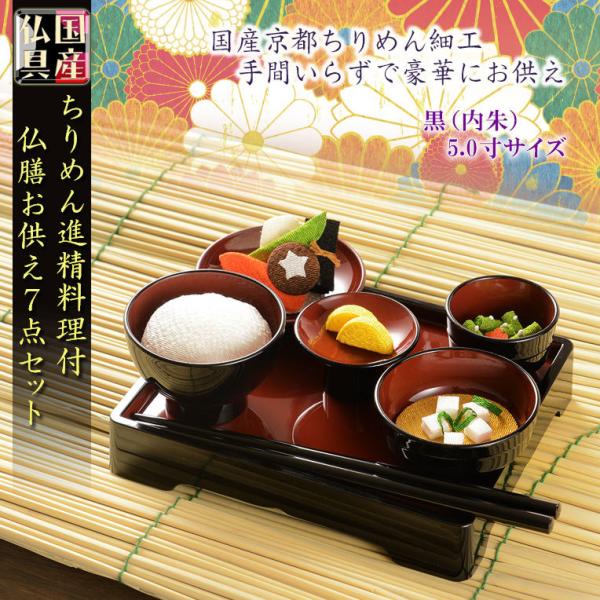 国産お盆飾り【京都ちりめん細工＋仏膳セット 精進料理付きお供え7点セット：黒塗り・内朱　5.0寸】　...