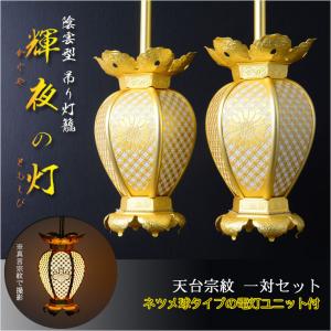 吊灯篭【アルミ製 神前燈籠 六角丁足型:真宗(お東)2.0寸】1対 吊灯篭【アルミ製 神前燈籠 六角丁足型:真宗(お東)2.0寸】1対