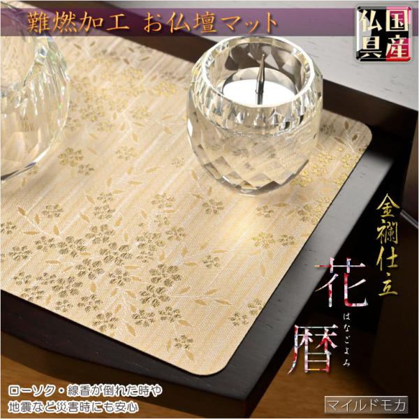 国産仏具【金襴仕立・モダンな防炎マット：花暦（はなごよみ）くちなし柄・マイルドモカ】仏壇用仏具　ネコ...
