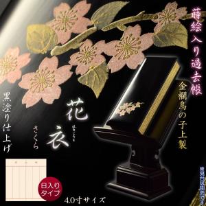 仏具【蒔絵入り過去帳　金襴鳥の子上製 黒塗り 花衣（はなごろも）：4.0寸・日入りタイプ　さくら】全宗派対応 　送料無料