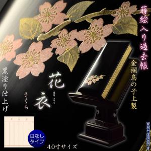 仏具【蒔絵入り過去帳　金襴鳥の子上製 黒塗り 花衣（はなごろも）：4.0寸・日無しタイプ　さくら】全宗派対応　送料無料