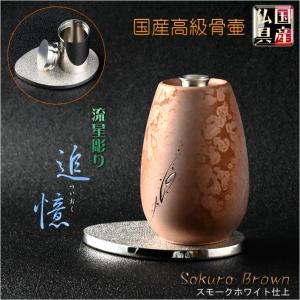 国産仏具【手元供養：流星彫り・高級ミニ骨壷　追憶（ついおく）Sakura Brownスモークホワイト仕上】送料無料｜butudanya