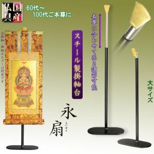 国産仏具【一般普及タイプ：伸縮式スチール製掛軸台：永扇（えいせん