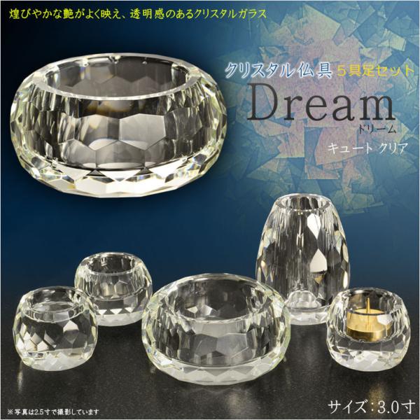 自然で開放的な透明感【クリスタル仏具：Dream(ドリーム) キュート クリア　3.0寸 5具足セッ...