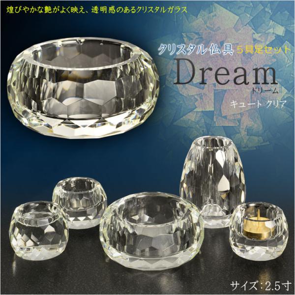 自然で開放的な透明感【クリスタル仏具：Dream(ドリーム) キュート クリア　2.5寸 5具足セッ...