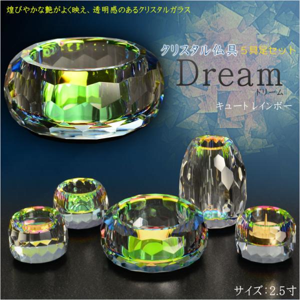 自然で開放的な透明感【クリスタル仏具：Dream(ドリーム) キュート　レインボー　2.5寸 5具足...