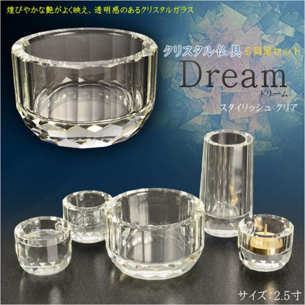 自然で開放的な透明感【クリスタル仏具：Dream(ドリーム) スタイリッシュ　クリア　2.5寸 5具...