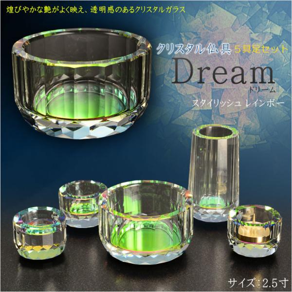 自然で開放的な透明感【クリスタル仏具：Dream(ドリーム) スタイリッシュ　レインボー　2.5寸 ...