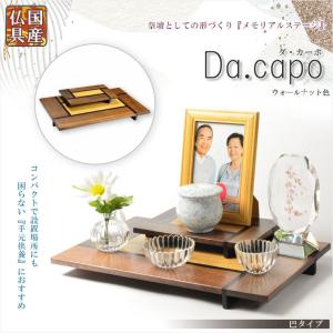 国産仏具【メモリアルステージ：Da.capo（ダ・カーポ）巴タイプ　ウォールナット色】送料無料｜butudanya