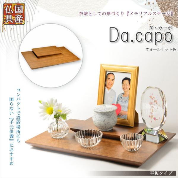 国産仏具【メモリアルステージ：Da.capo（ダ・カーポ）平板タイプ　ウォールナット色】送料無料