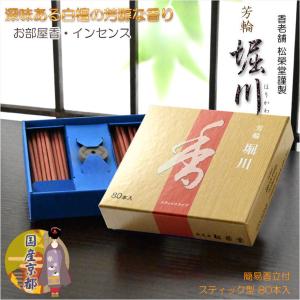 国産京都【香老舗　松榮堂謹製：お部屋香　芳輪 堀川 スティック型 80本入】お線香 お香 サンダルウッド 天然香料 白檀  京都