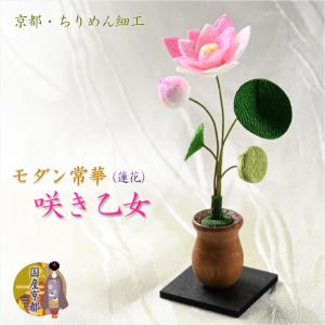 国産仏具【京都・ちりめん製：モダン常華（蓮花）単品（1本）売り　咲き乙女】仏壇仏具　荘厳仏具　造花　仏花　花　蓮の花｜butudanya