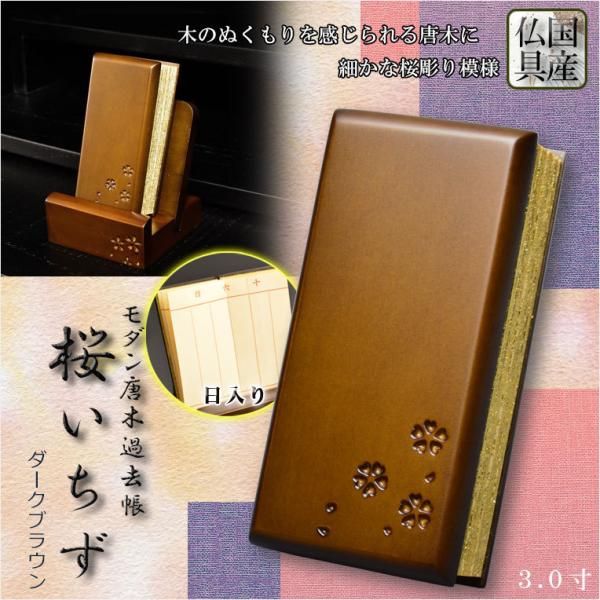 仏具【唐木過去帳　鳥の子上製和紙　桜花彫り模様 桜いちず：3.0寸・日入りタイプ ダークブラウン色】...