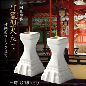 神具【白陶器神具：灯籠型火立て（神棚用ローソク立て）一対（2個入り）】燭台　瀬戸物　神棚　神札　祖霊舎　神道　神様　ろうそく｜butudanya